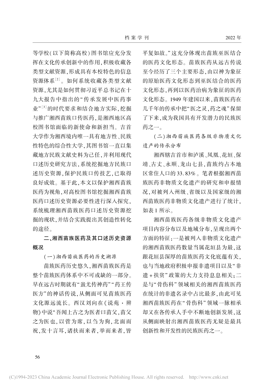 湘西苗族医药口述历史资源的...—以吉首大学图书馆实践为例_李宁路.pdf_第2页