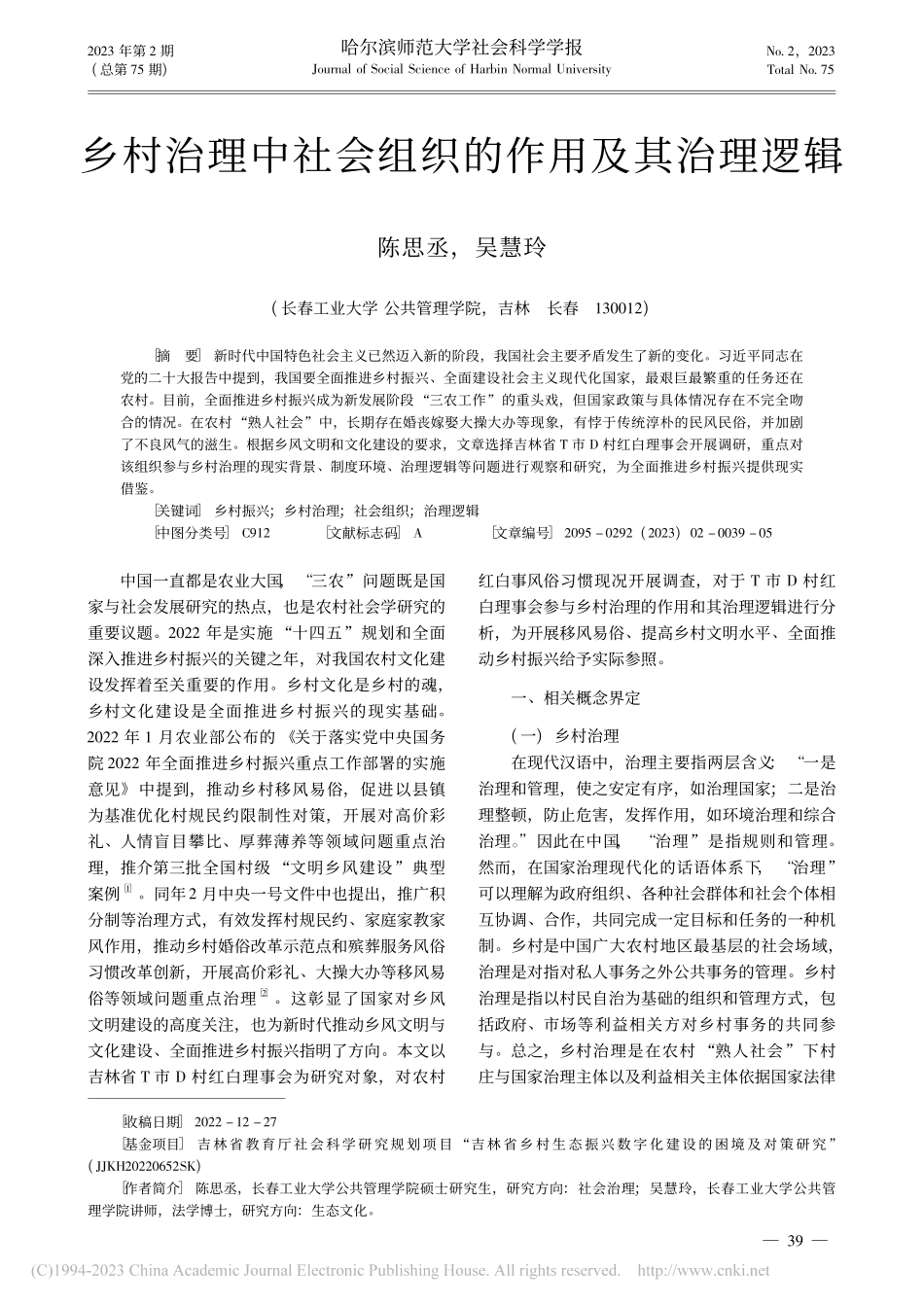 乡村治理中社会组织的作用及其治理逻辑_陈思丞.pdf_第1页