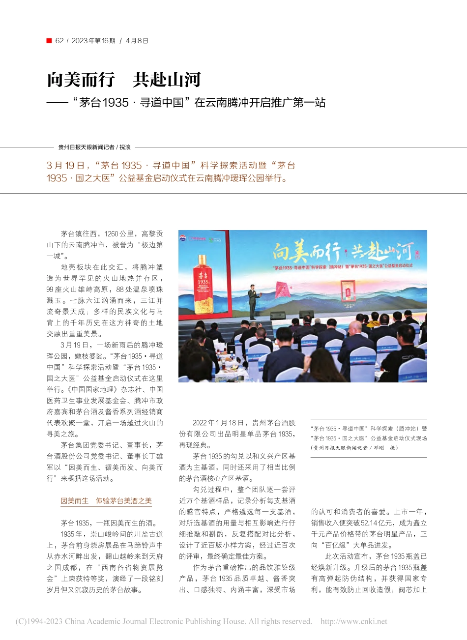 向美而行__共赴山河——“...”在云南腾冲开启推广第一站_祝浪.pdf_第1页