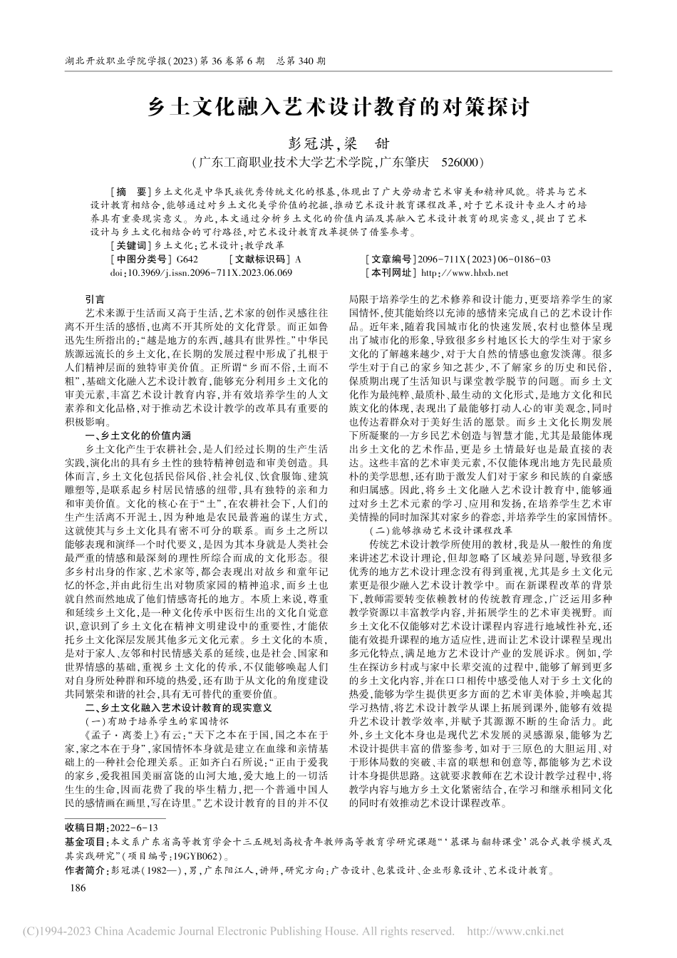 乡土文化融入艺术设计教育的对策探讨_彭冠淇.pdf_第1页