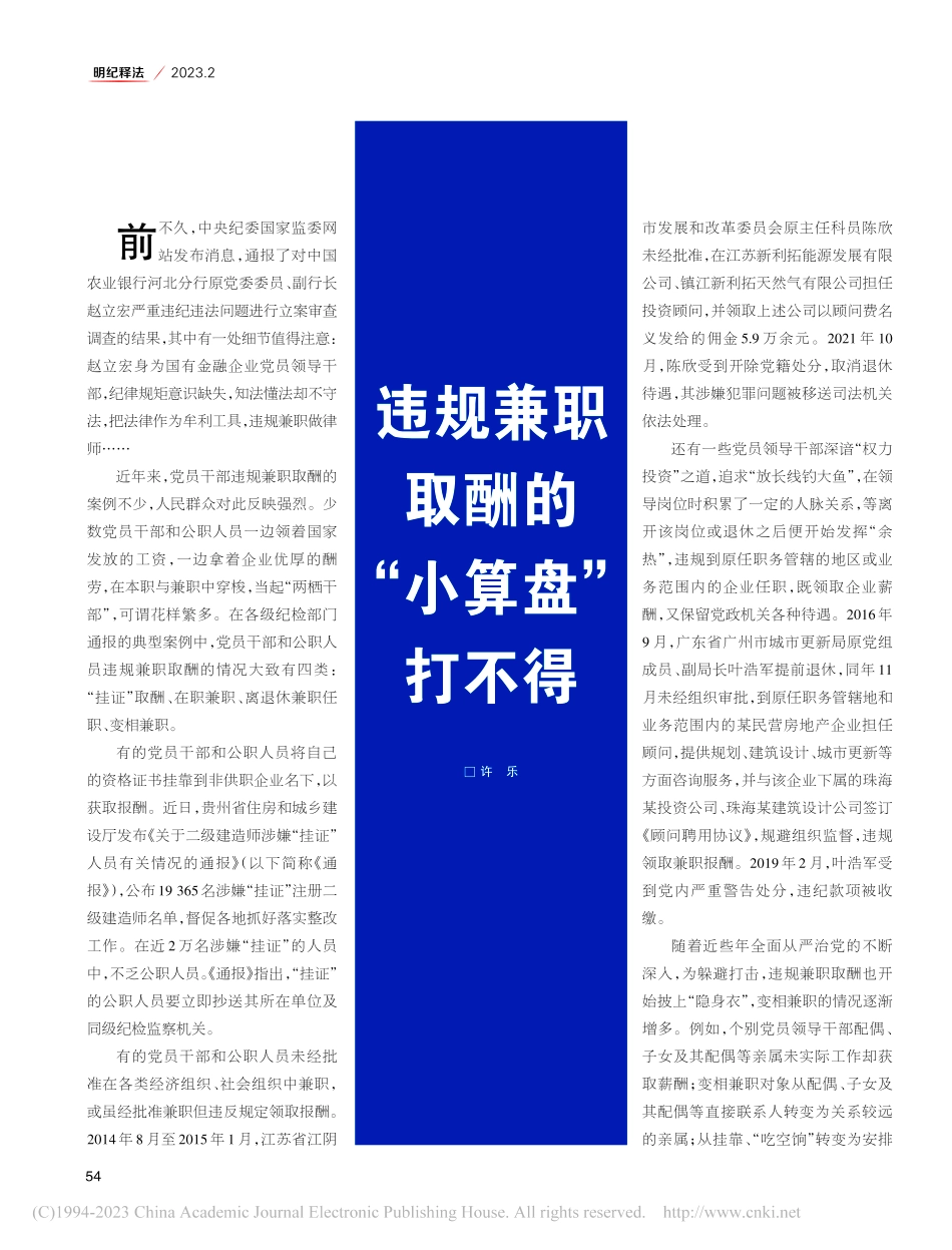 违规兼职取酬的“小算盘”打不得_许乐.pdf_第1页