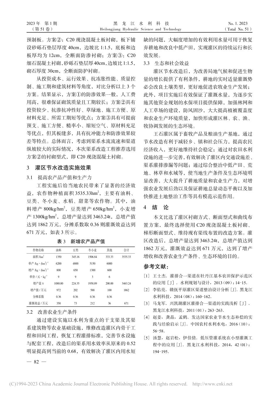 王石灌区节水改造方案比选及实施效果研究_张亮.pdf_第3页