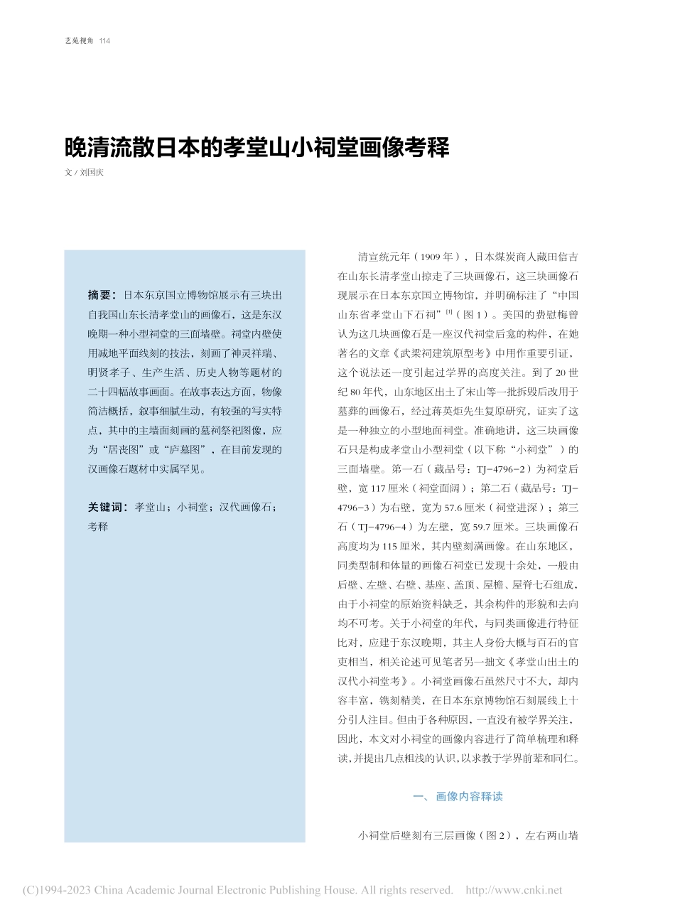 晚清流散日本的孝堂山小祠堂画像考释_刘国庆.pdf_第1页