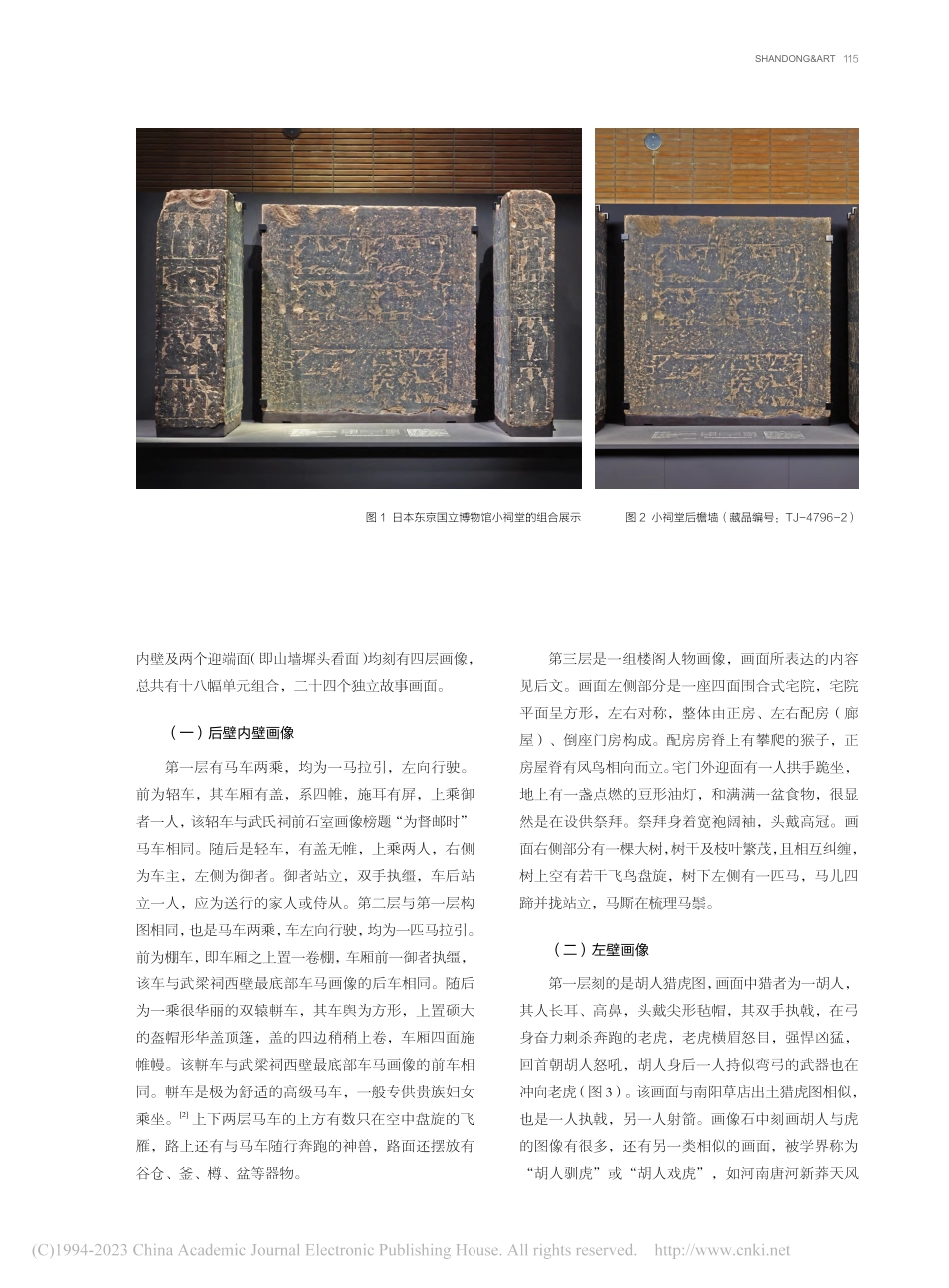 晚清流散日本的孝堂山小祠堂画像考释_刘国庆.pdf_第2页