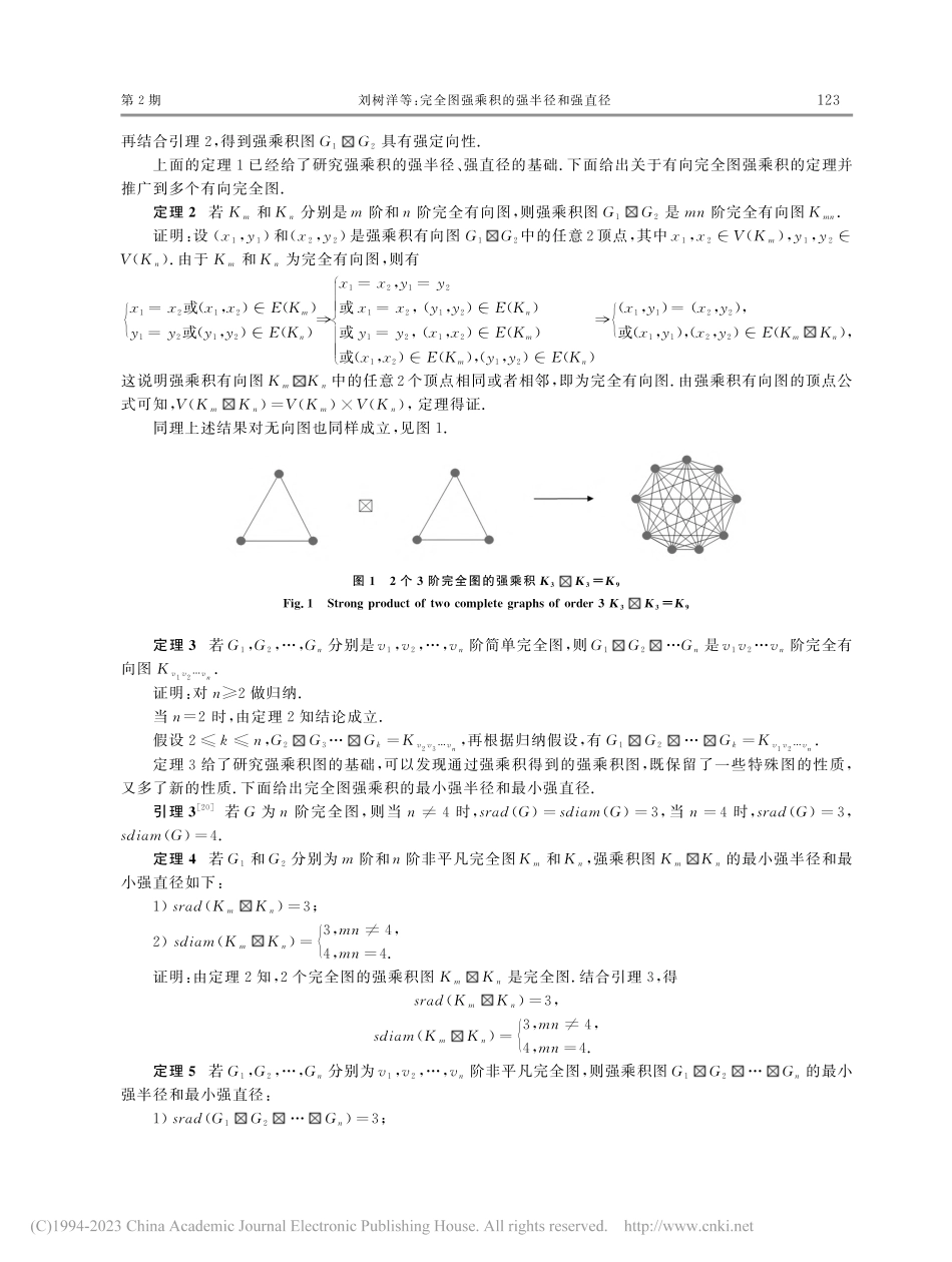 完全图强乘积的强半径和强直径_刘树洋.pdf_第3页