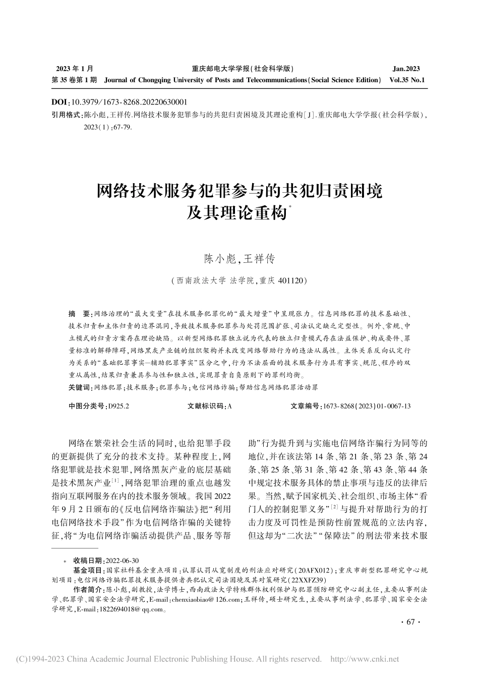 网络技术服务犯罪参与的共犯归责困境及其理论重构_陈小彪.pdf_第1页