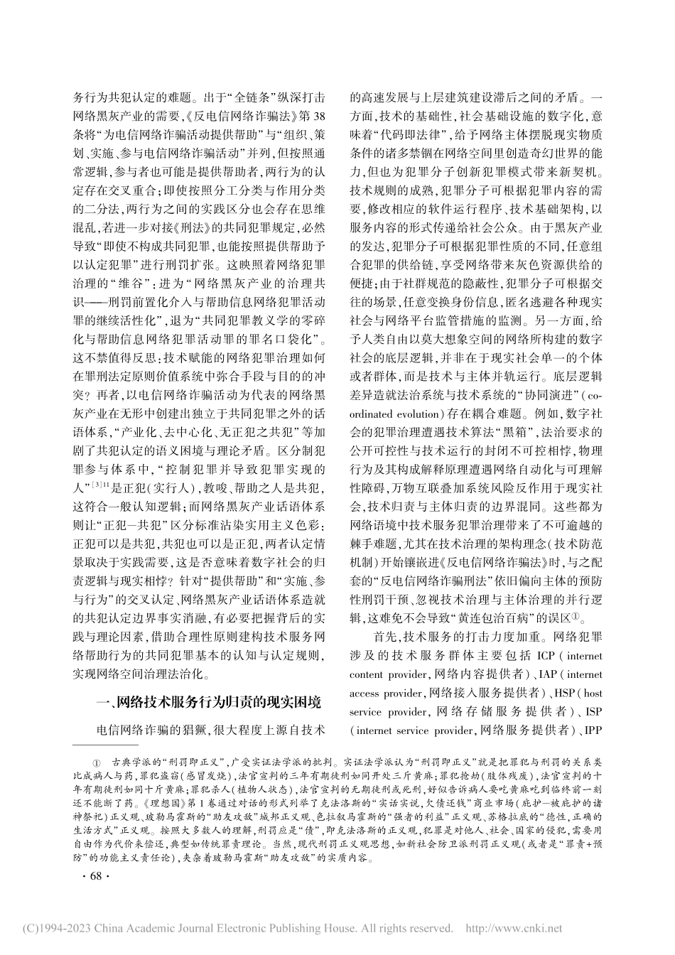 网络技术服务犯罪参与的共犯归责困境及其理论重构_陈小彪.pdf_第2页