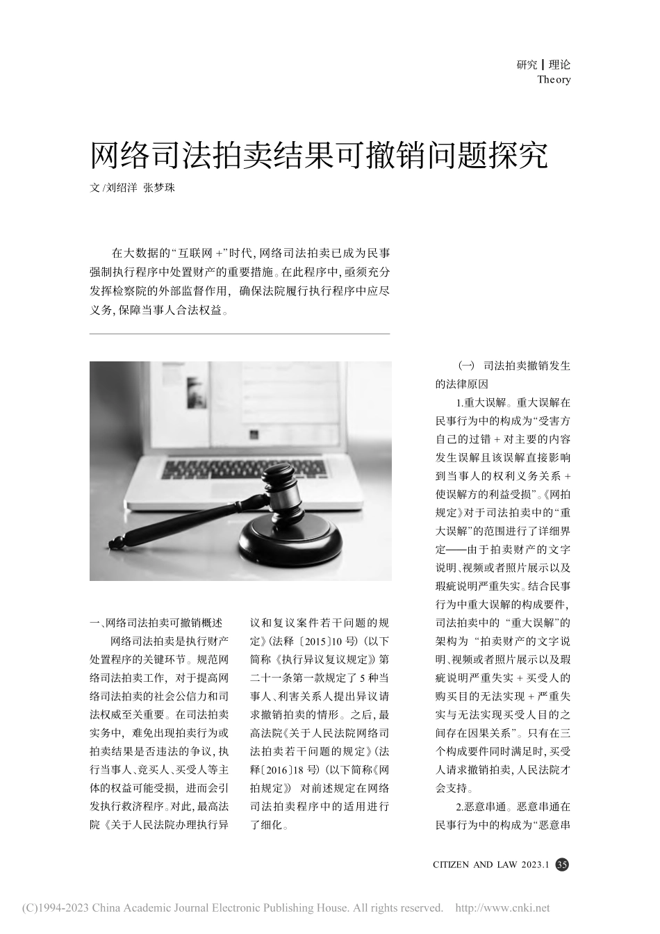 网络司法拍卖结果可撤销问题探究_刘绍洋.pdf_第1页