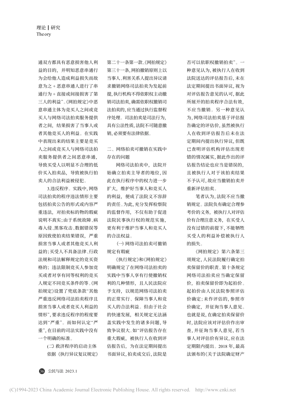 网络司法拍卖结果可撤销问题探究_刘绍洋.pdf_第2页