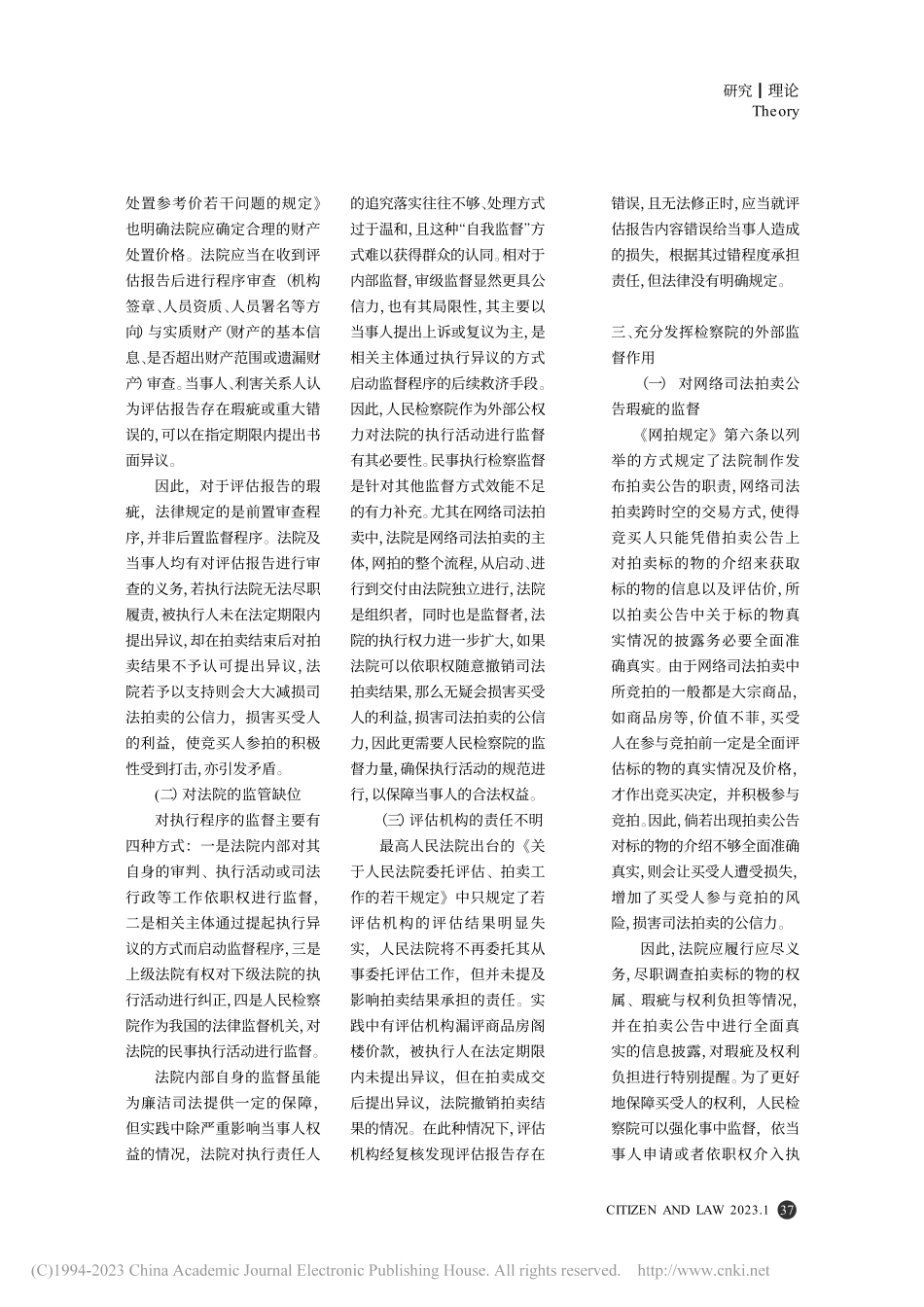 网络司法拍卖结果可撤销问题探究_刘绍洋.pdf_第3页