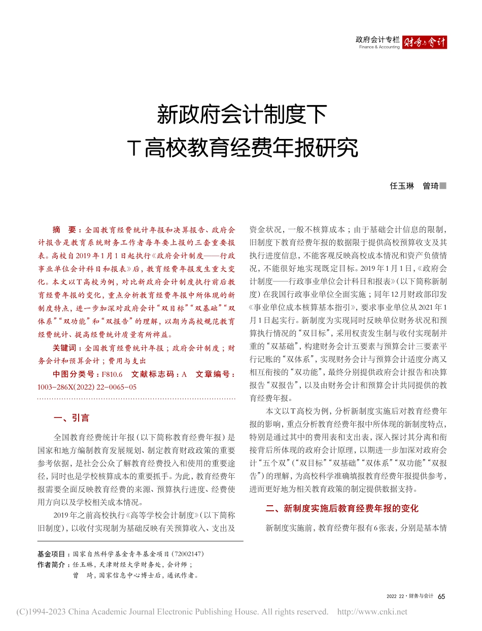 新政府会计制度下T高校教育经费年报研究_任玉琳.pdf_第1页