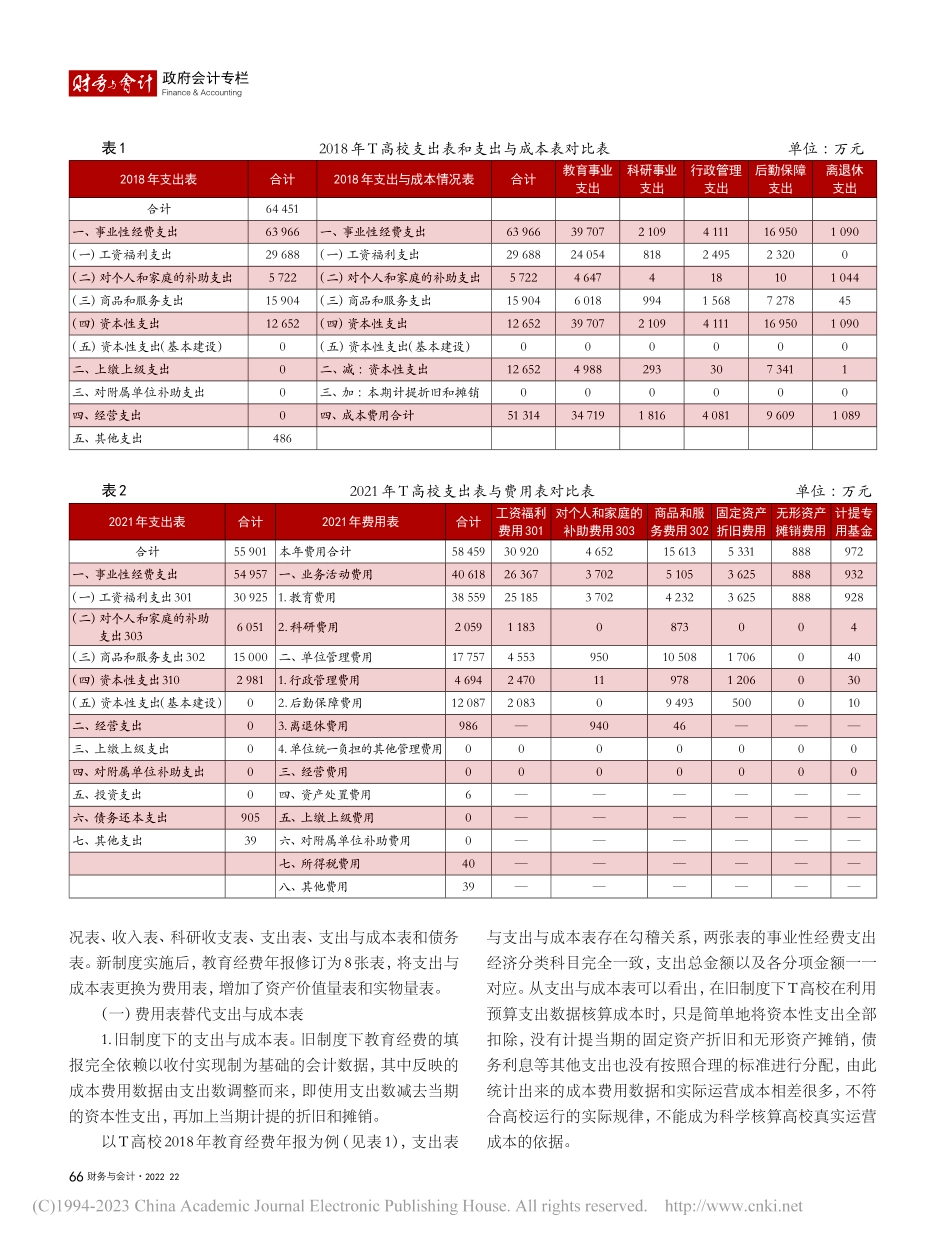 新政府会计制度下T高校教育经费年报研究_任玉琳.pdf_第2页