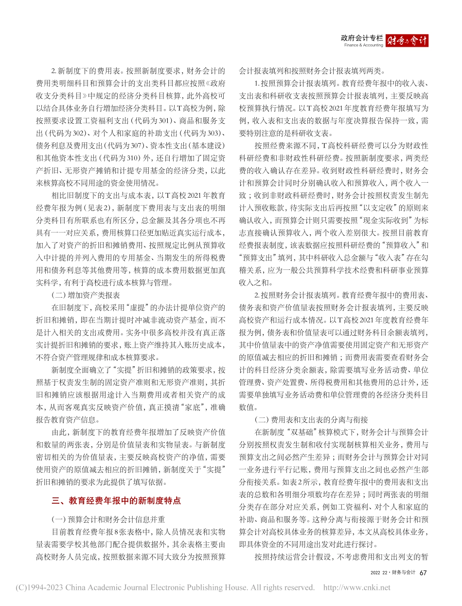 新政府会计制度下T高校教育经费年报研究_任玉琳.pdf_第3页