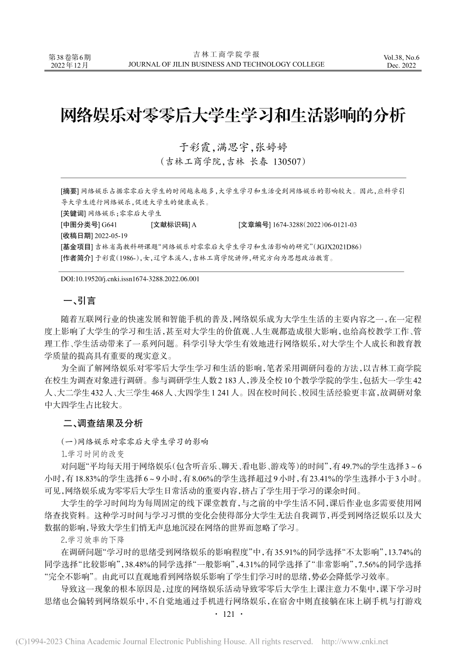 网络娱乐对零零后大学生学习和生活影响的分析_于彩霞.pdf_第1页