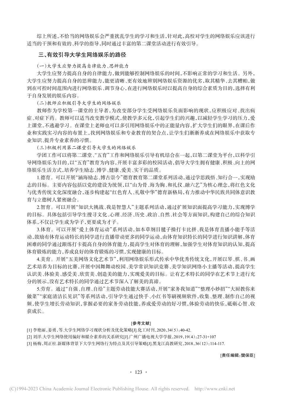 网络娱乐对零零后大学生学习和生活影响的分析_于彩霞.pdf_第3页