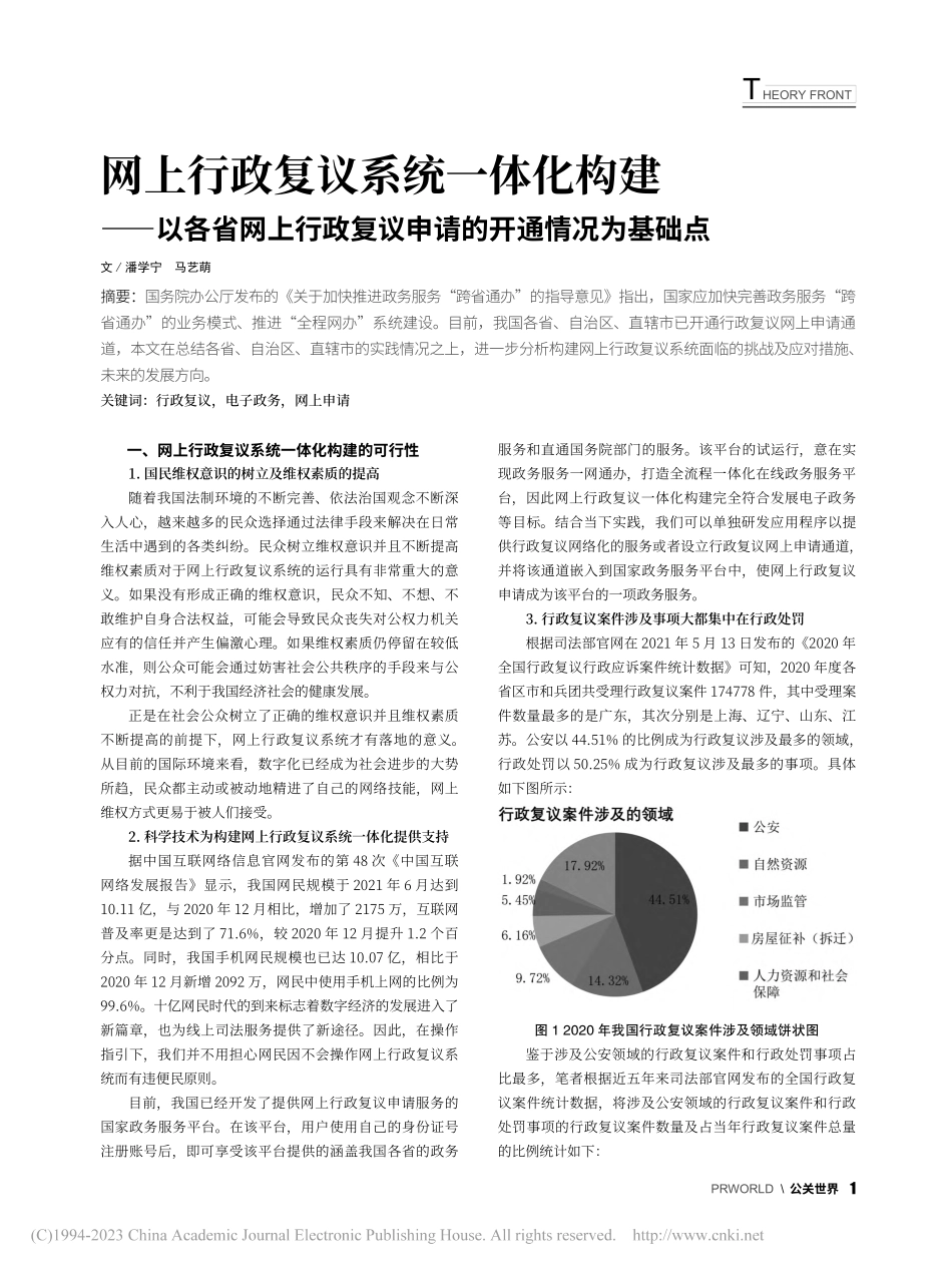 网上行政复议系统一体化构建...复议申请的开通情况为基础点_潘学宁.pdf_第1页