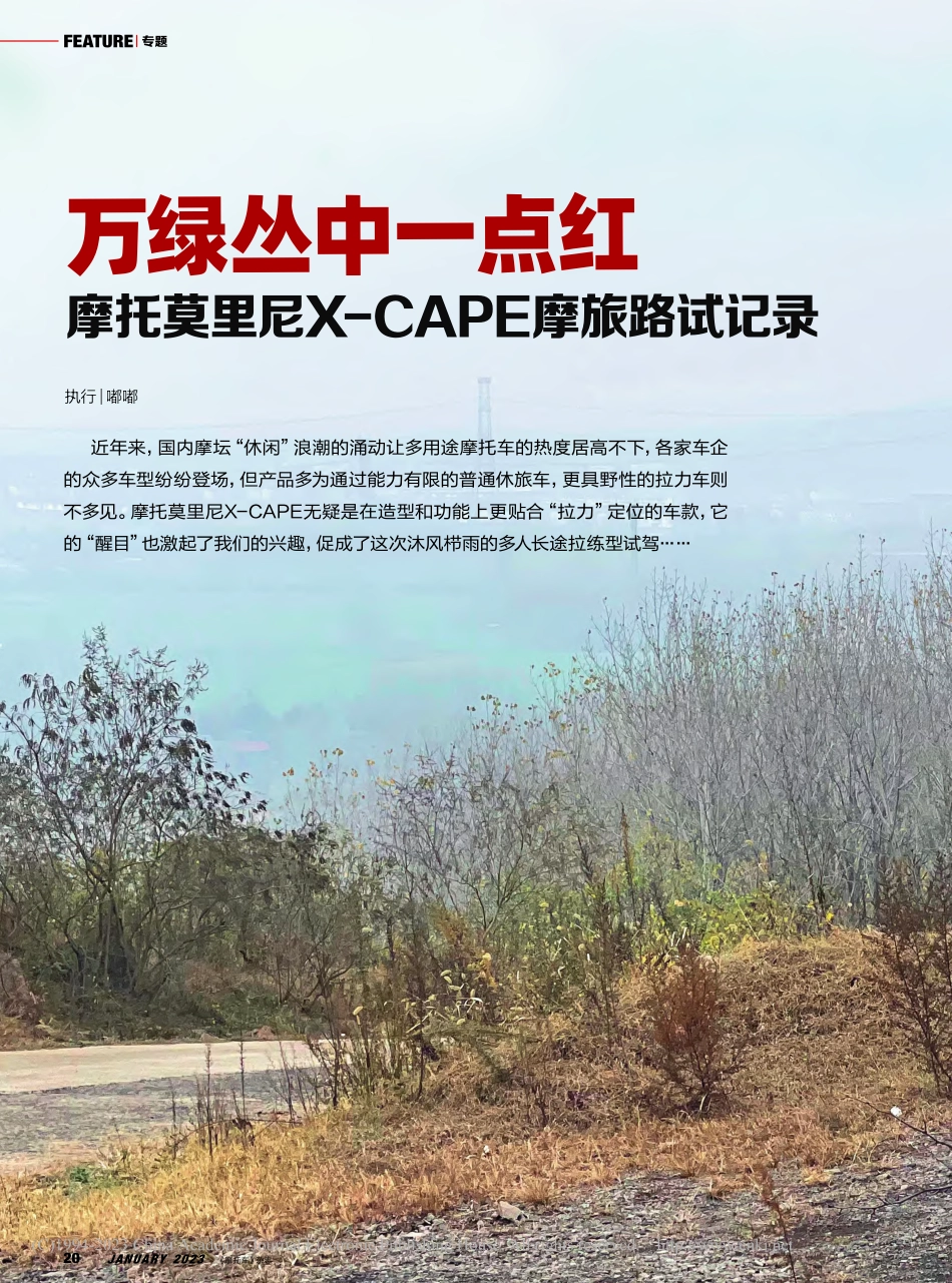 万绿丛中一点红__摩托莫里尼X-CAPE摩旅路试记录_嘟嘟.pdf_第1页