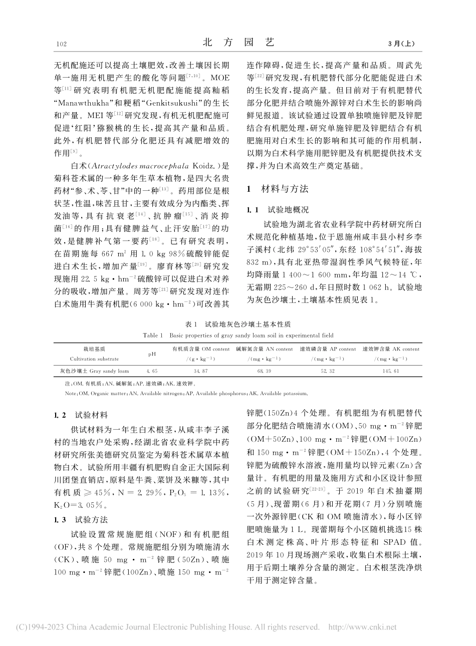 外源锌结合有机肥对白术生长及土壤养分的影响_周武先.pdf_第2页