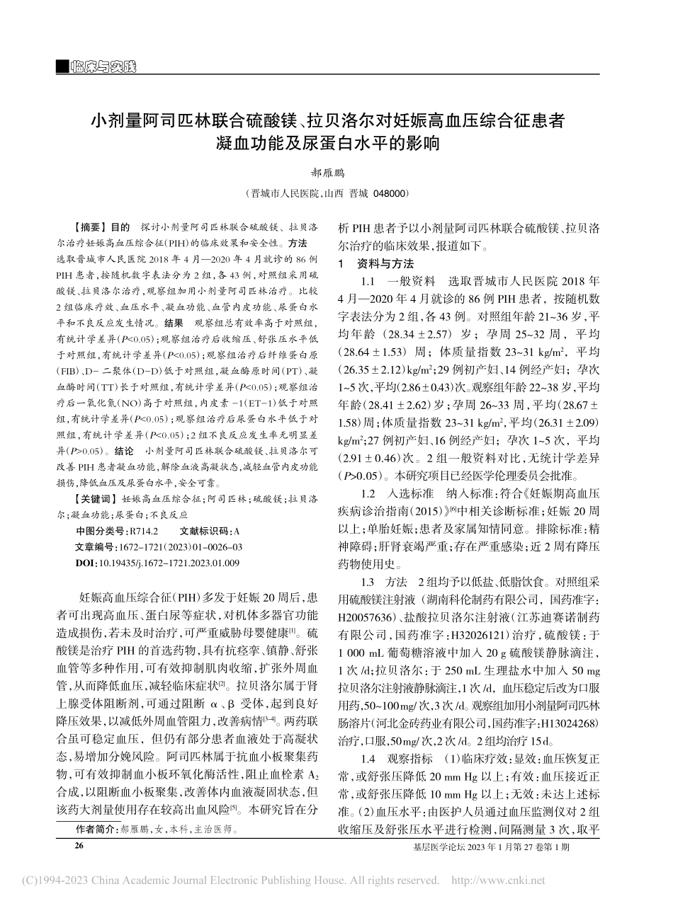 小剂量阿司匹林联合硫酸镁、...凝血功能及尿蛋白水平的影响_郝雁鹏.pdf_第1页