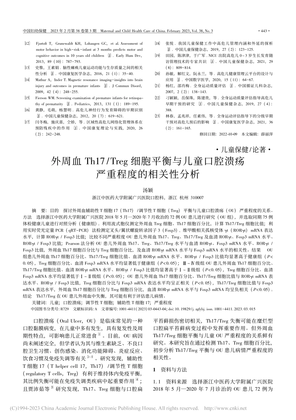 外周血Th17_Treg细...腔溃疡严重程度的相关性分析_汤颖.pdf_第1页