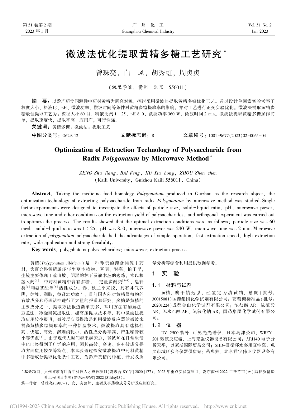 微波法优化提取黄精多糖工艺研究_曾珠亮.pdf_第1页
