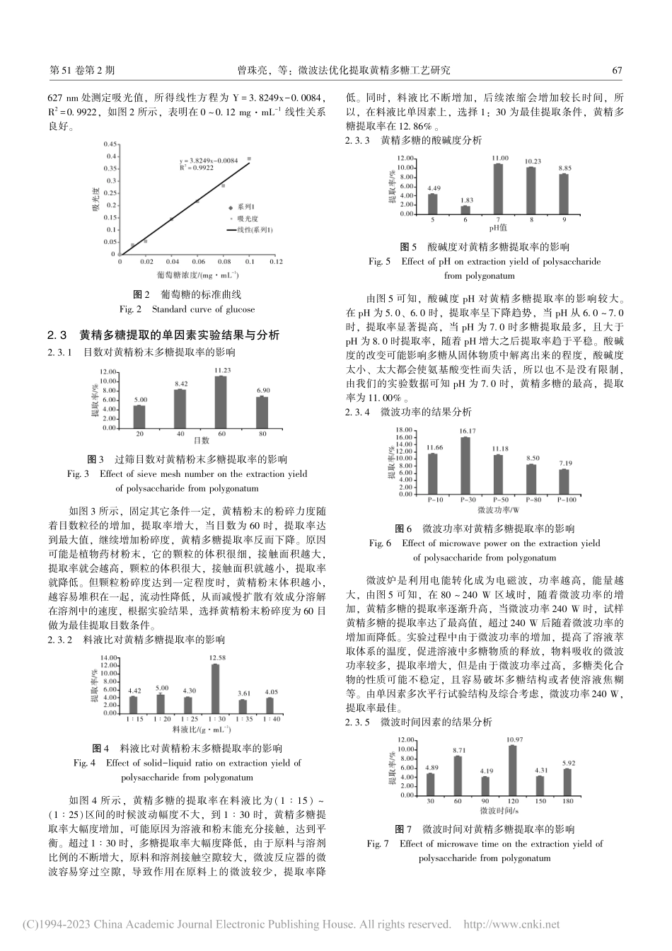 微波法优化提取黄精多糖工艺研究_曾珠亮.pdf_第3页