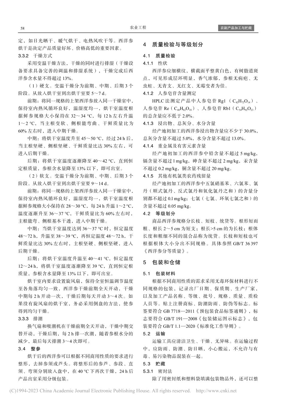 威海西洋参产地初加工技术_侯丽娟.pdf_第3页