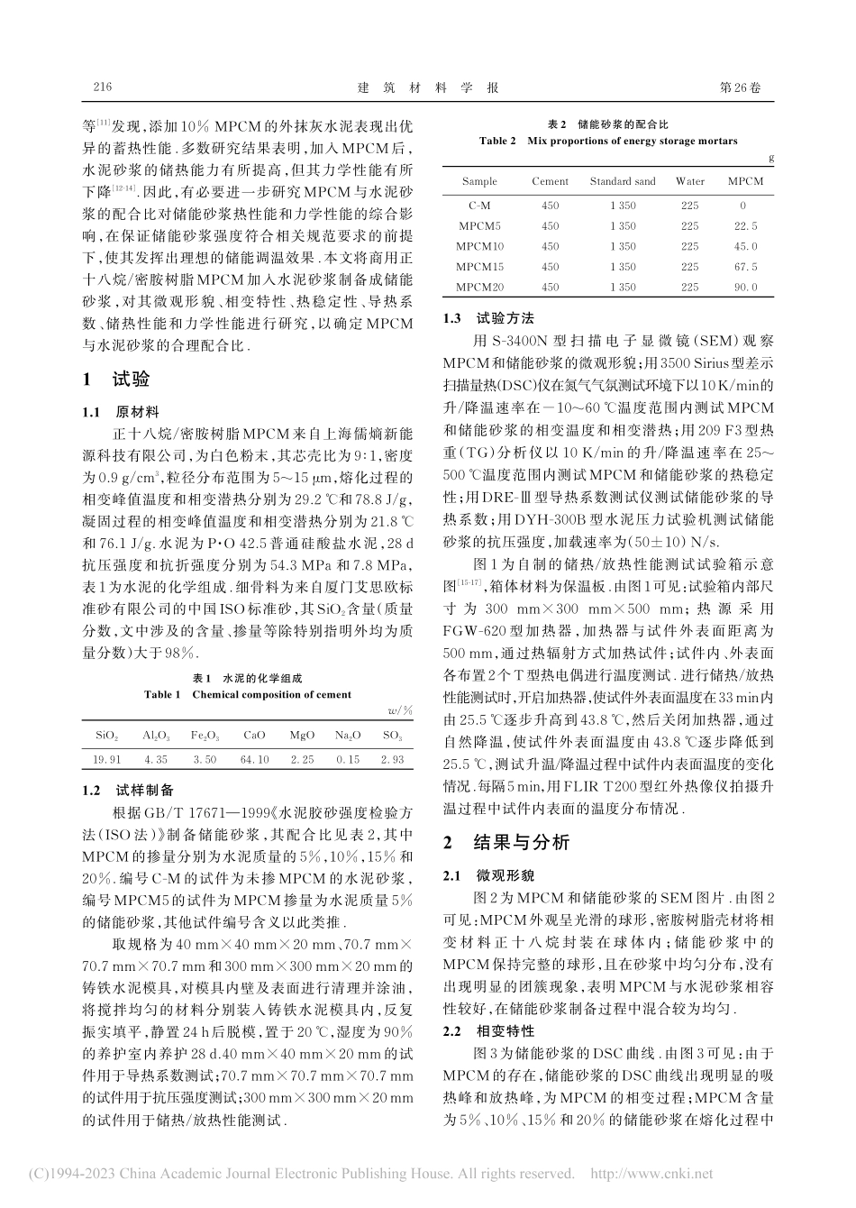 微胶囊相变材料对砂浆热性能和力学性能的影响_于文艳.pdf_第2页