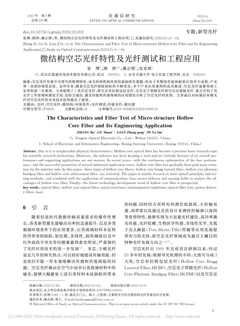 微结构空芯光纤特性及光纤测试和工程应用_张博.pdf_第1页