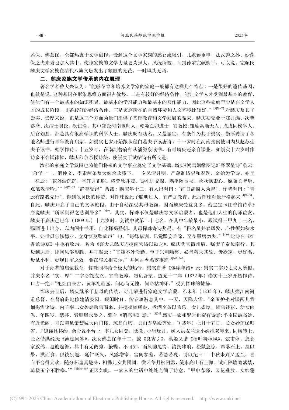 完颜氏麟庆文学家族研究_郭前孔.pdf_第3页