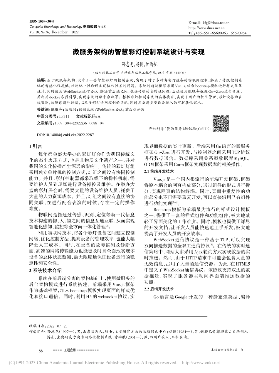微服务架构的智慧彩灯控制系统设计与实现_孙志尧.pdf_第1页