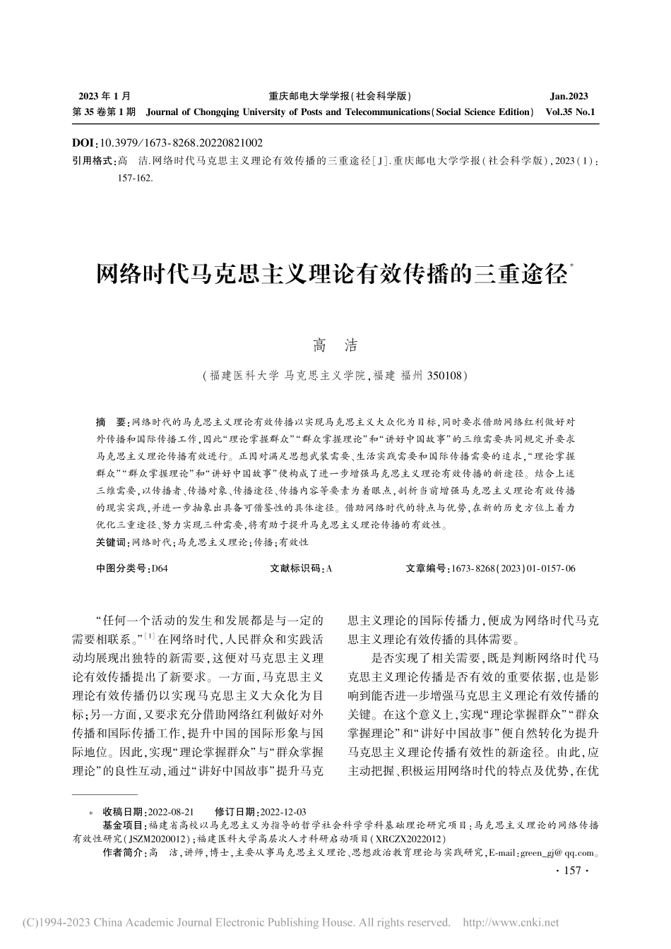 网络时代马克思主义理论有效传播的三重途径_高洁.pdf_第1页
