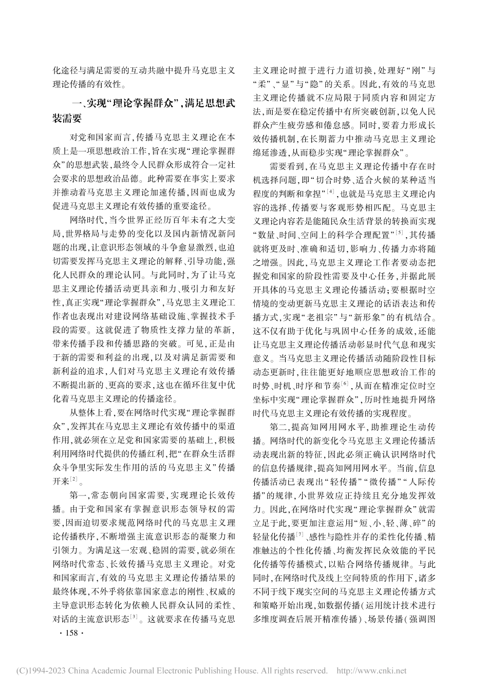 网络时代马克思主义理论有效传播的三重途径_高洁.pdf_第2页