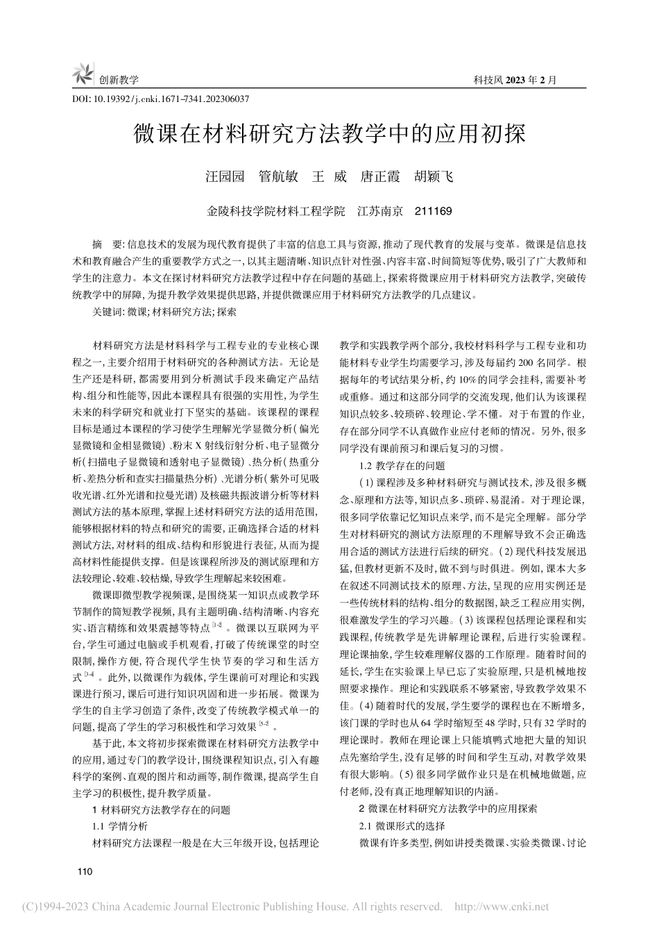 微课在材料研究方法教学中的应用初探_汪园园.pdf_第1页