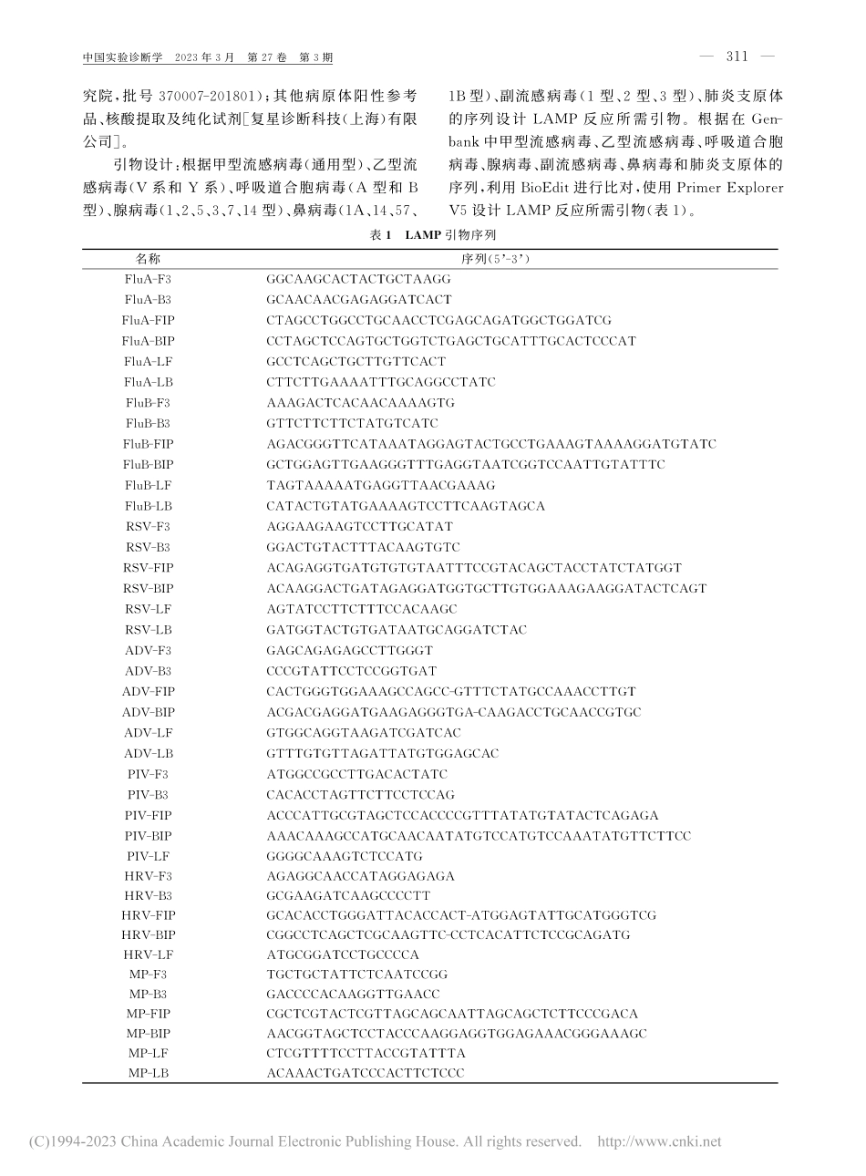 微流控芯片恒温扩增技术快速检测多种呼吸道病原体的应用_池细俤.pdf_第3页