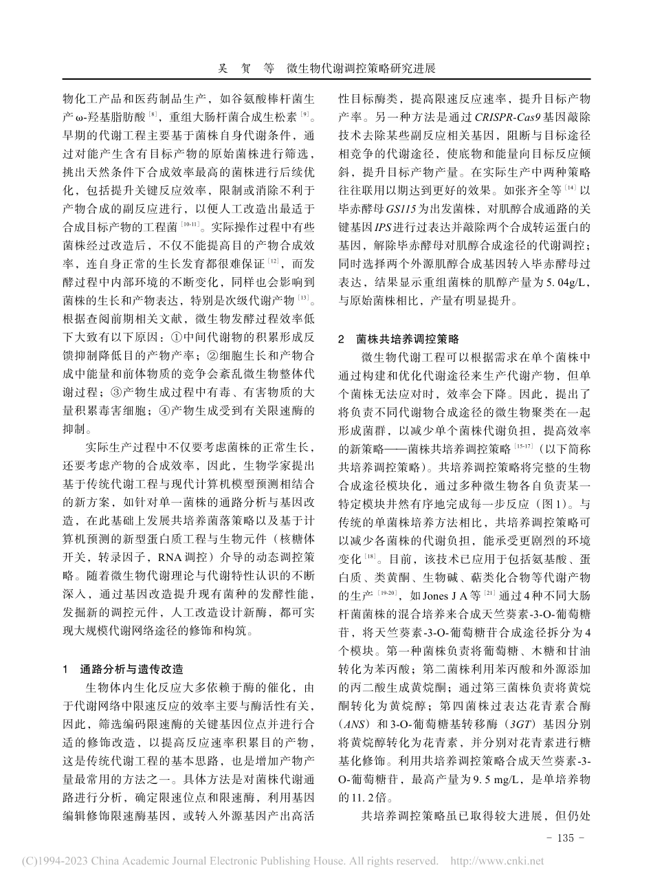 微生物代谢调控策略研究进展_吴贺.pdf_第2页