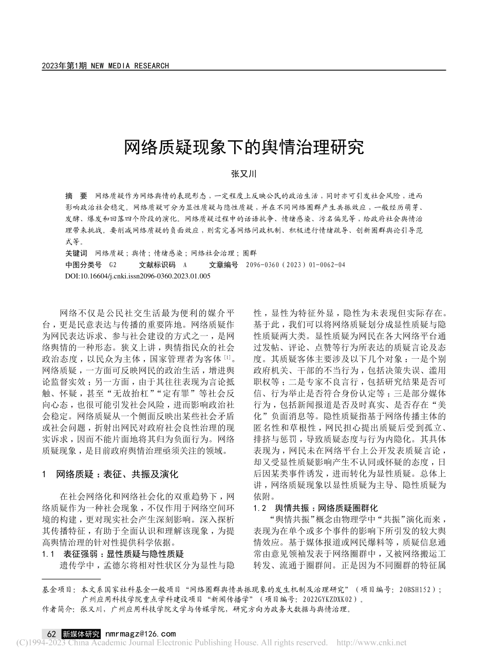 网络质疑现象下的舆情治理研究_张又川.pdf_第1页
