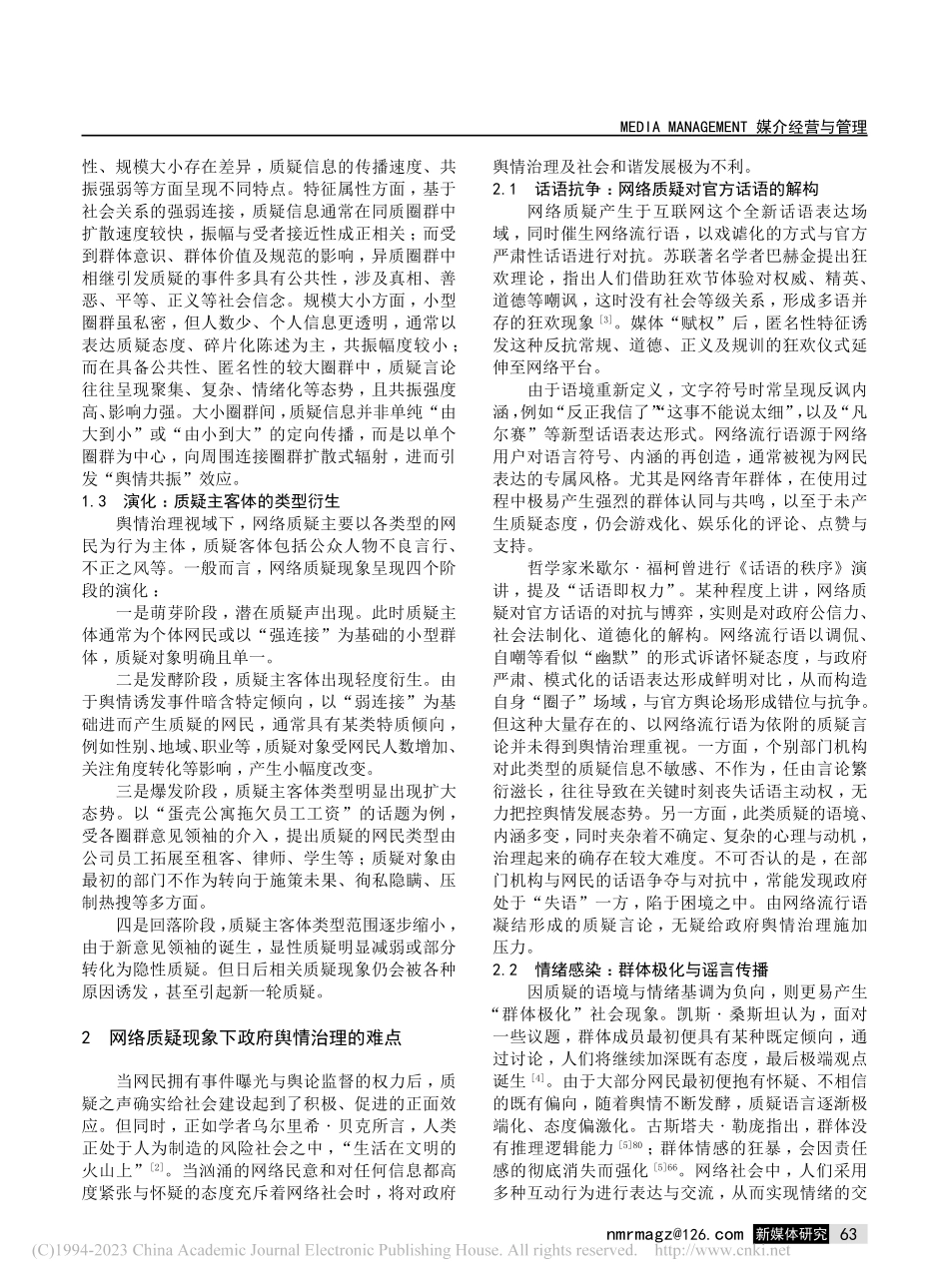 网络质疑现象下的舆情治理研究_张又川.pdf_第2页