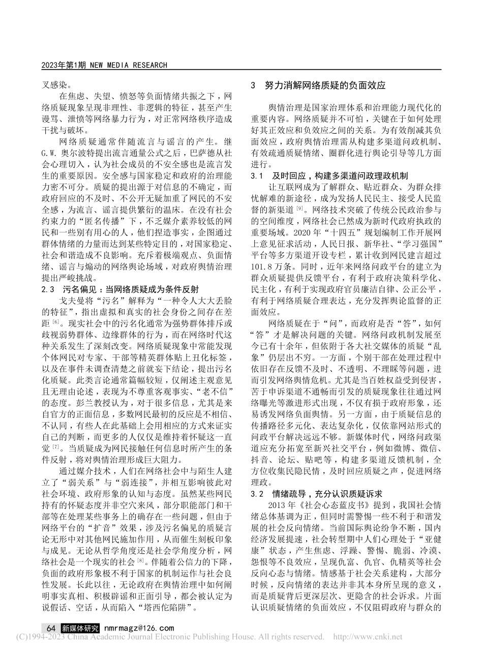 网络质疑现象下的舆情治理研究_张又川.pdf_第3页