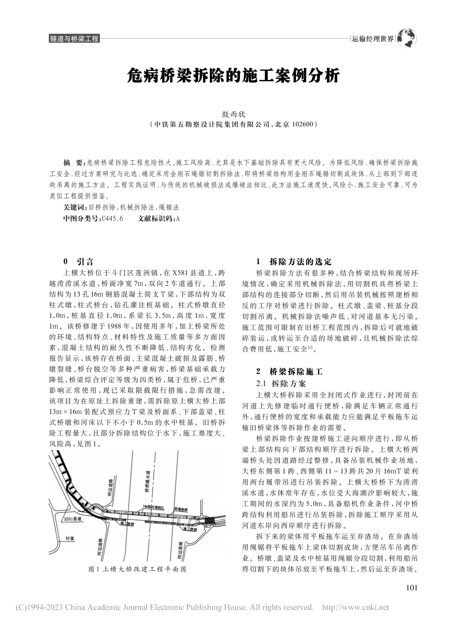 危病桥梁拆除的施工案例分析_殷雨欣.pdf_第1页