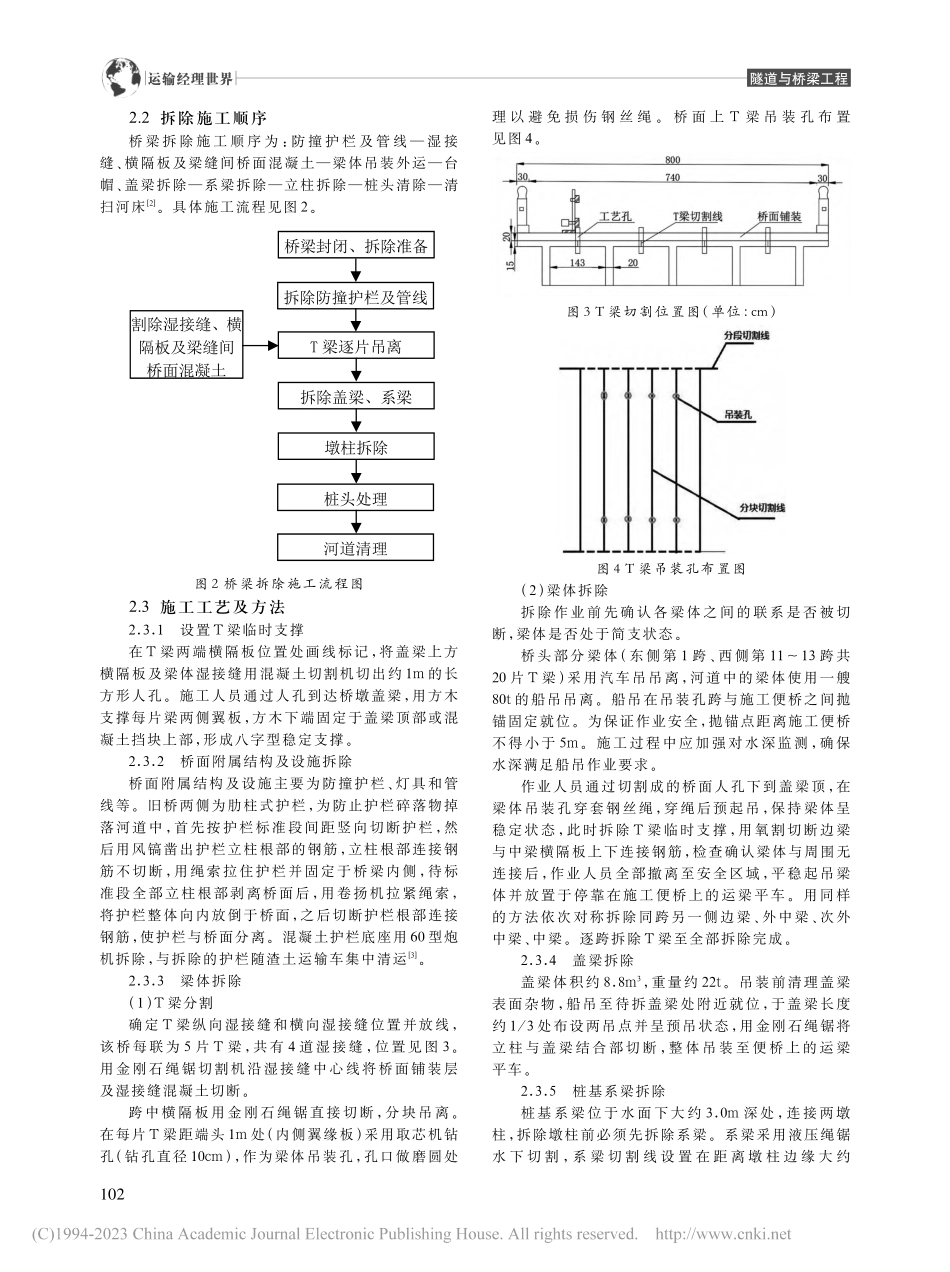 危病桥梁拆除的施工案例分析_殷雨欣.pdf_第2页