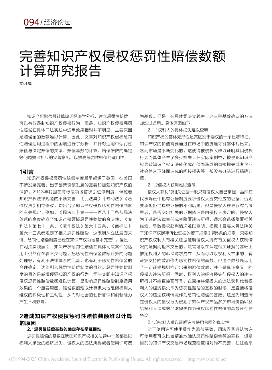 完善知识产权侵权惩罚性赔偿数额计算研究报告_汪威.pdf_第1页