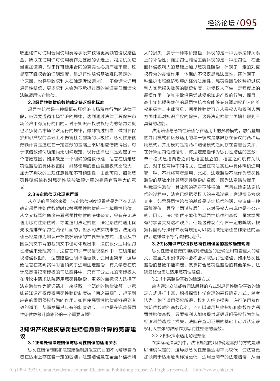 完善知识产权侵权惩罚性赔偿数额计算研究报告_汪威.pdf_第2页