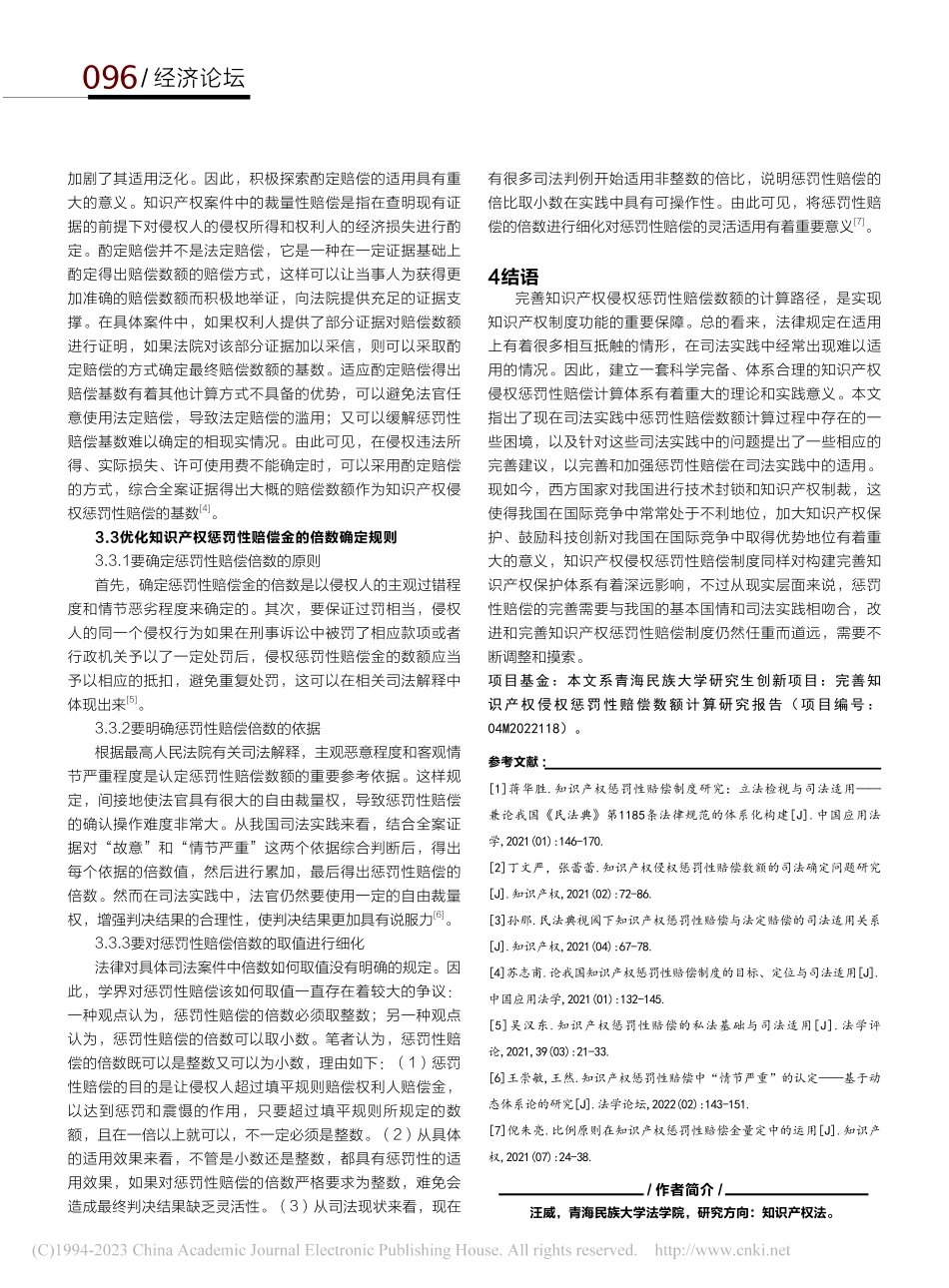 完善知识产权侵权惩罚性赔偿数额计算研究报告_汪威.pdf_第3页