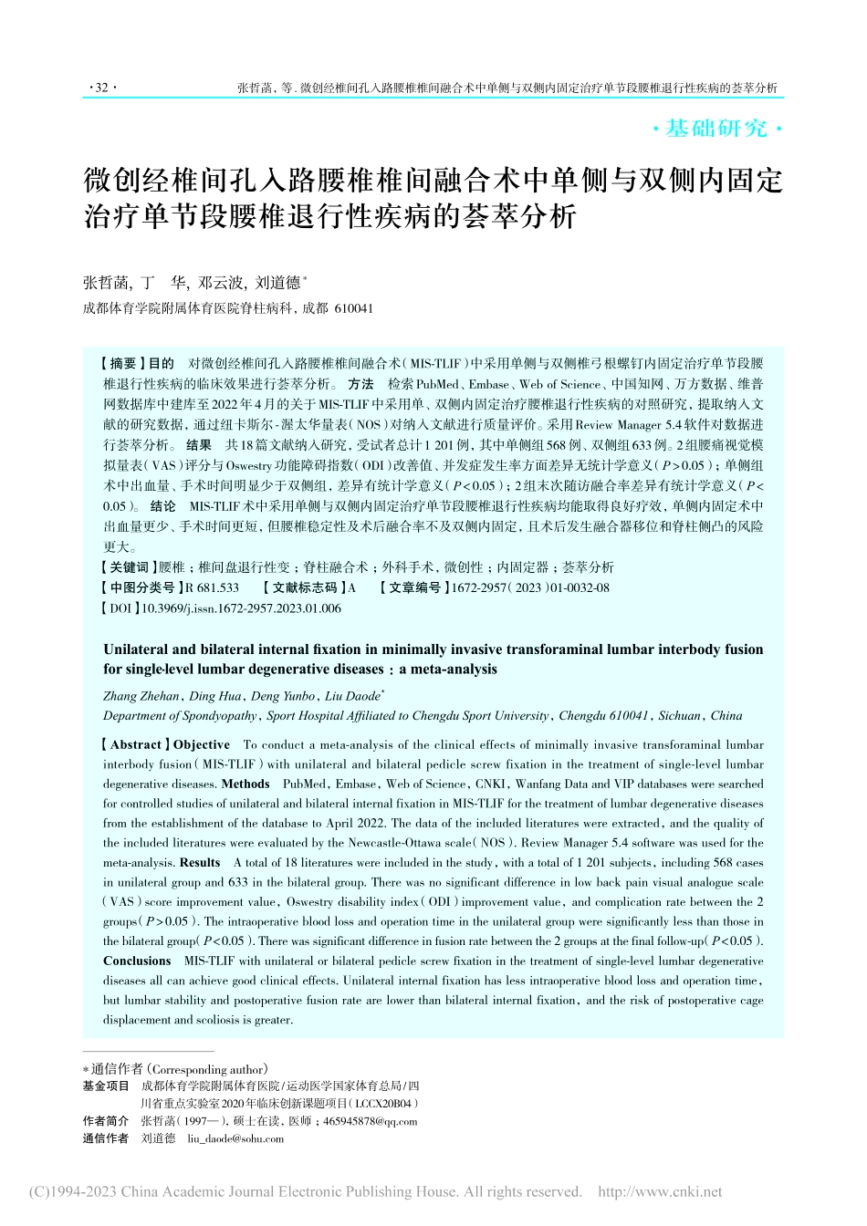 微创经椎间孔入路腰椎椎间融...段腰椎退行性疾病的荟萃分析_张哲菡.pdf_第1页