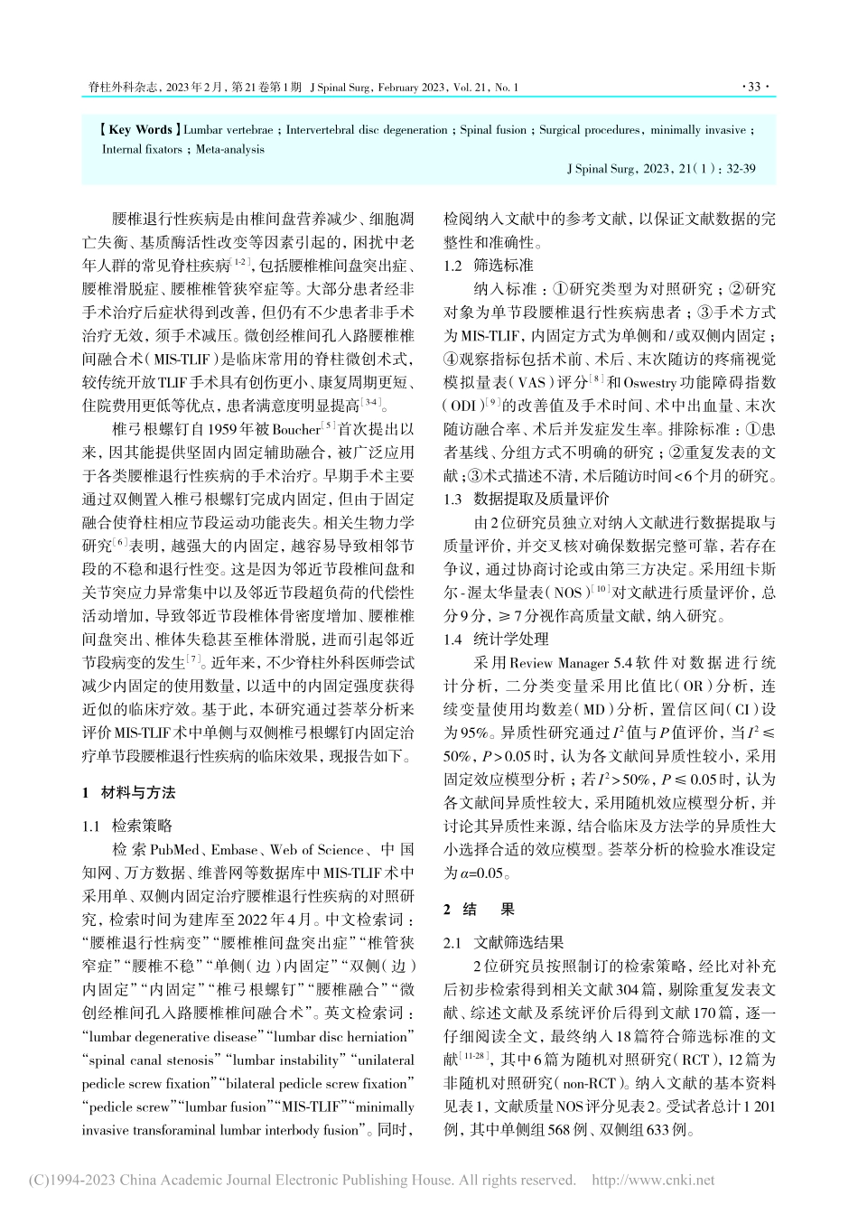 微创经椎间孔入路腰椎椎间融...段腰椎退行性疾病的荟萃分析_张哲菡.pdf_第2页