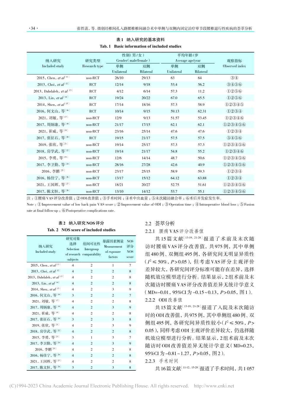 微创经椎间孔入路腰椎椎间融...段腰椎退行性疾病的荟萃分析_张哲菡.pdf_第3页