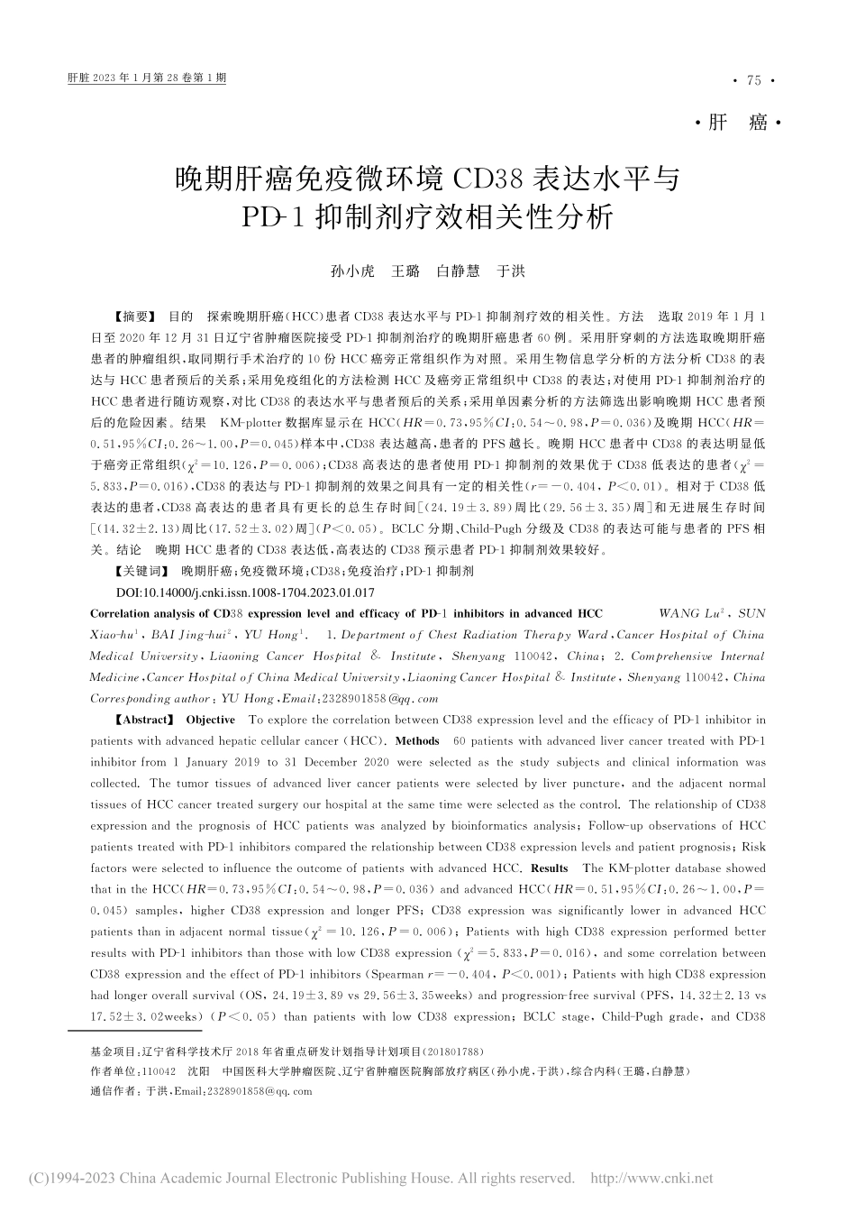 晚期肝癌免疫微环境CD38...D-1抑制剂疗效相关性分析_孙小虎.pdf_第1页