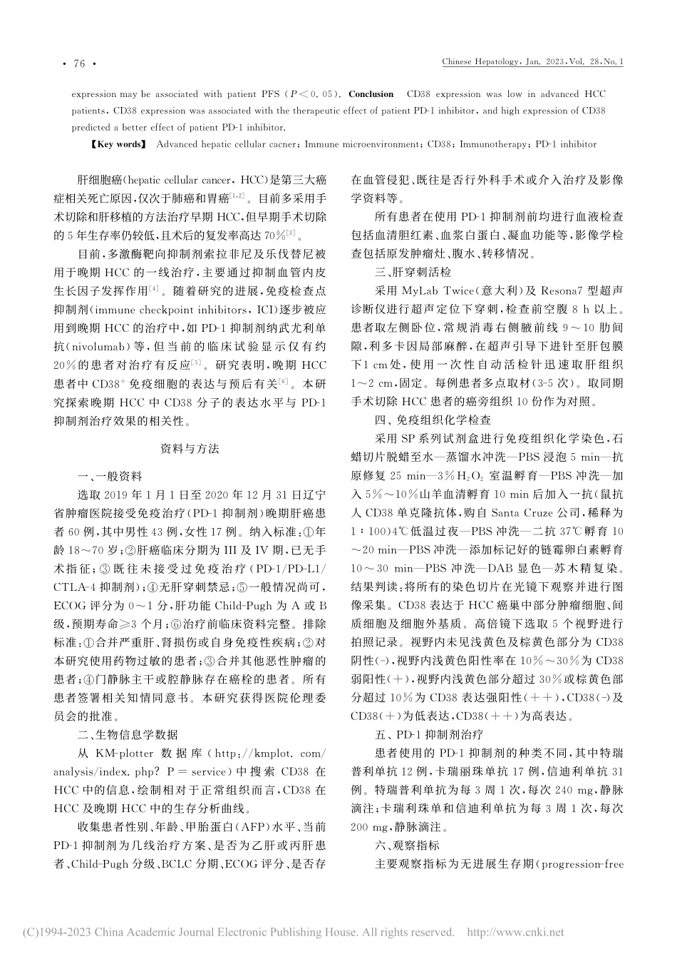 晚期肝癌免疫微环境CD38...D-1抑制剂疗效相关性分析_孙小虎.pdf_第2页