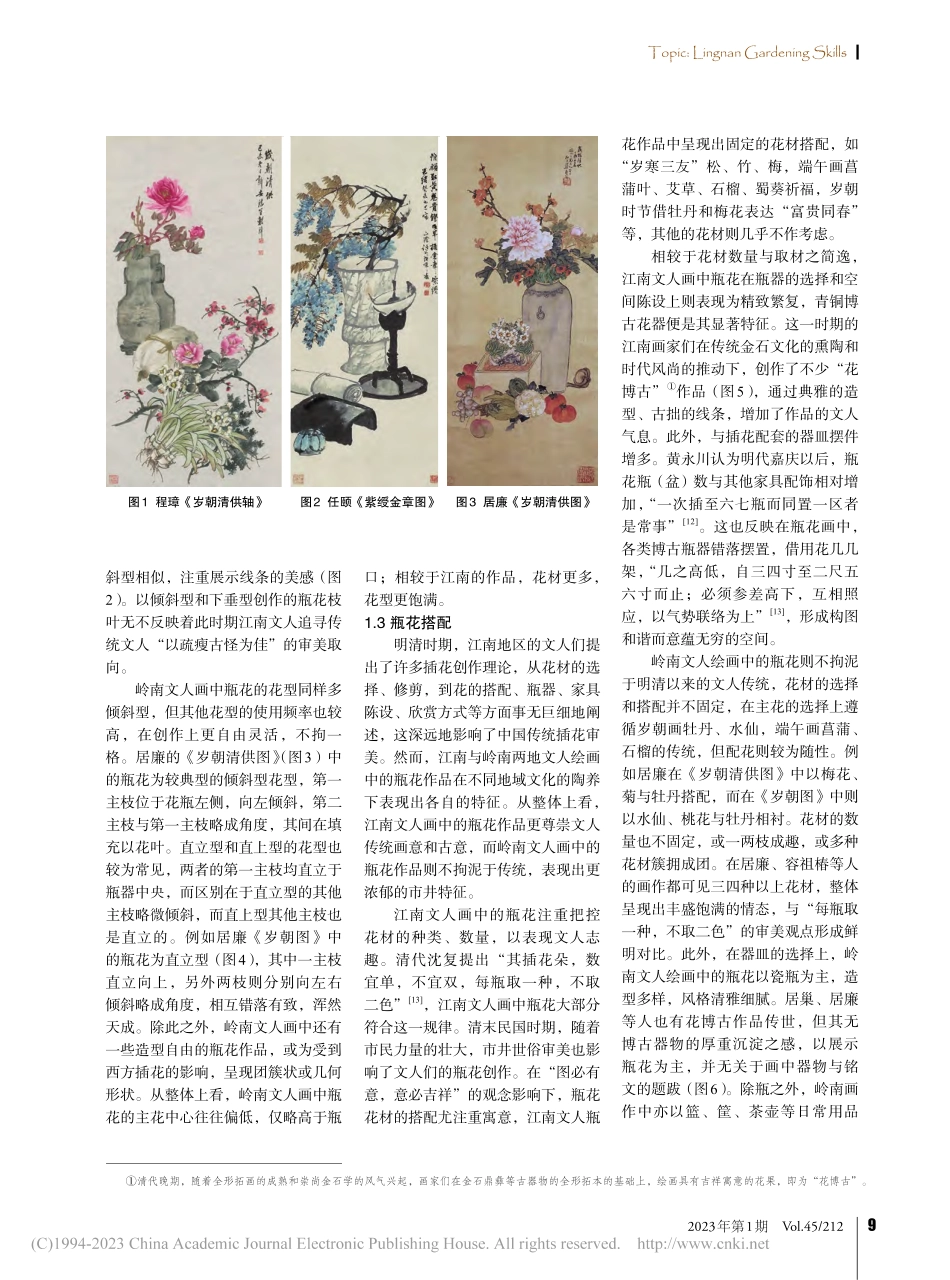 晚清民国岭南与江南文人绘画中的瓶花作品对比研究_郑焯玲.pdf_第3页